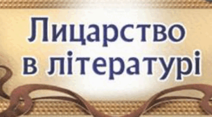 Завдання до роману Вальтера Скотта "Айвенго".