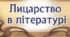 Завдання до роману Вальтера Скотта "Айвенго".