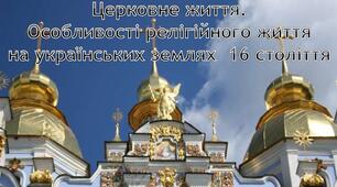 Розділ ІІ. Релігійне життя. Братський рух. Берестейська церковна унія