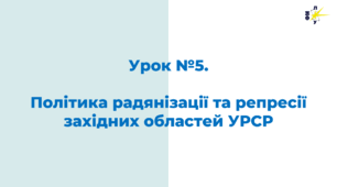 Політика радянізації та репресії західних областей УРСР