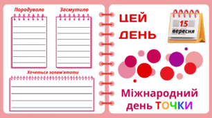 15 вересня. Міжнародний день ТОЧКИ. Набір = Рубрика "ЦЕЙ ДЕНЬ". Напис-розтяжка + плакат на 4 аркуші А4. Робочий аркуш для щоденника вражень і не тільки. Набір для щоденних новин