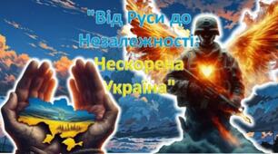 "Від Руси до Незалежності: Нескорена Україна!" Патріотичний захід до Першого уроку.