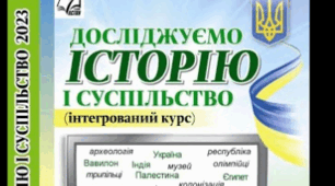 НАВЧАЛЬНА ПРОГРАМА «Досліджуємо історію і суспільство. 6 клас (інтегрований курс)» (70 годин)