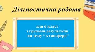 Діагностична робота з географії для 6 класу на тему "Атмосфера" з групами результатів