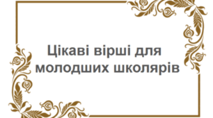 Цікаві вірші для розучування в молодших класах. Частина 2