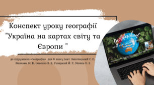 Конспект уроку географії "Україна на картах світу та Європи"