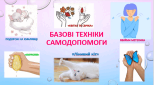 БАЗОВІ ТЕХНІКИ САМОДОПОМОГИ