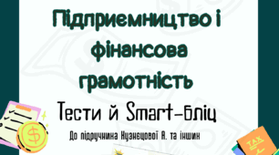 Підприємництво і фінансова грамотність 8 клас Кузнєцова А. та інші
