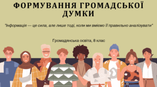 Формування громадської думки