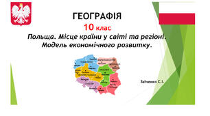 10 клас. Презентація "Польща. Місце країни у світі та регіоні. Модель економічного розвитку"