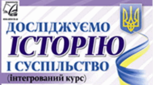 НАВЧАЛЬНА ПРОГРАМА «Досліджуємо історію і суспільство. 5 клас (інтегрований курс)» (52 години)