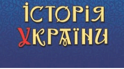НАВЧАЛЬНА ПРОГРАМА «Історія України» (інтегровано з громадянською освітою) 7 клас (70 годин)