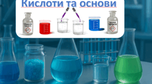 Кислоти та основи