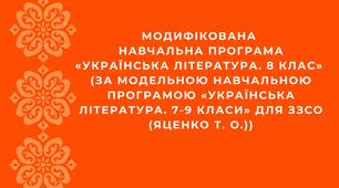 МОДИФІКОВАНА навчальна програма «Українська література. 8 клас» (на основі МОДЕЛЬНОЇ навчальної програми «Українська  література. 7-9 класи» для ЗЗСО (програма - Яценко Т. О., підручник - Авраменко))