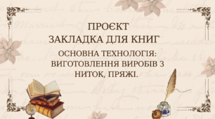 Проєкт "Закладка для книг виготовлення виробів з ниток, пряжі"