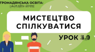 Розділ IV. Мистецтво спілкування