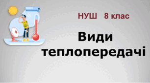 Робочий аркуш "Види теплопередачі". НУШ. 8 клас