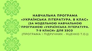 Навчальна програма «Українська література. 8 клас» (за МОДЕЛЬНОЮ навчальною програмою «Українська література. 7-9 класи» для ЗЗСО (програма і підручник -  Яценко)