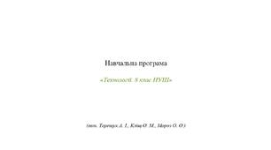 Навчальна програма  «Технології. 8 клас НУШ»  (авт. Терещук А. І., Кліщ О. М., Мороз О. О.)