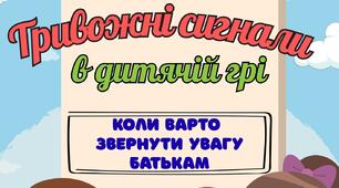 Батькам на замітку " Тривожні сигнали у дитячій грі"