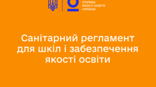 Санітарний регламент для закладів загальної середньої освіти (ОНОВЛЕНО)