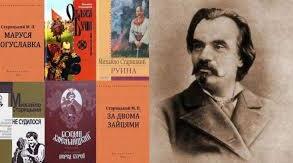 Михайло Старицький. Біографія. Творчість.