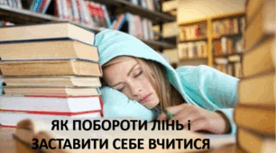 Презентація для години психолога онлай на тему: ""Як побороти лінь і заставити себе вчитися"