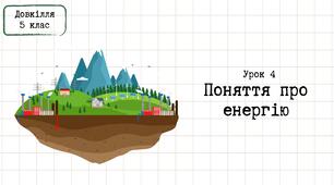 Довкілля 5 клас_Урок 4_Поняття про енергію