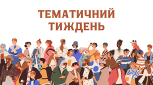 Тематичний тиждень "Толерантність та повага"
