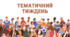 Тематичний тиждень "Толерантність та повага"