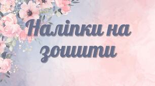 Ілюстрації "Наліпки на зошити"