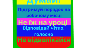 Рутина уроку