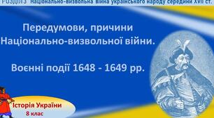 Передумови, причини та початок Національно-визвольної війни середини XVII ст.