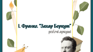 Робочі аркуші для опрацювання повісті Івана Франка "Захар Беркут"