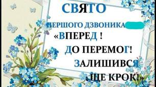 СВЯТО ПЕРШОГО ДЗВОНИКА "ВПЕРЕД!" ДО ПЕРЕМОГ!"ЗАЛИШИВСЯ ЩЕ КРОК!"