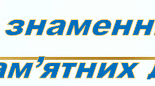 Календар знаменних подій та пям'ятних дат