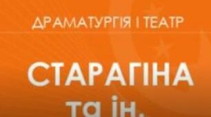 Орієнтовне календарно-тематичне планування курсу «Драматургія і театр. 8 клас» (міжгалузевий інтегрований курс) для закладів загальної середньої освіти ( автори: Старагіна І.П., Чужинова І.Ю., Івасюк О.М.).