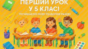 ПЕРШИЙ УРОК 2025 У 5 КЛАСІ " ПОЧИНАЄМ НОВУ ПОДОРОЖ РАЗОМ"