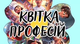Ілюстрації на тему "Квітка професій" 2.0