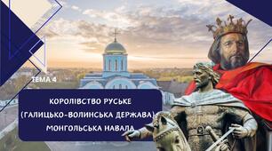 Тема 4. Королівство Руське (Галицько-Волинська держава). Монгольска навала. Презентація НМТ Історія України