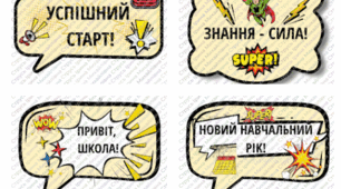 Фотобутафорія "Привіт, Школа! Комікс-настрій" + РОЗТЯЖКА