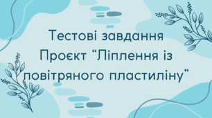 Тестові завдання проєкт "Ліплення із повітряного пластиліну"