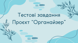 Тестові завдання проєкт "Органайзер"