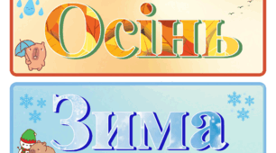 Картки “Пори року та місяці”