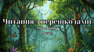 Читання із перешкодами про тварин