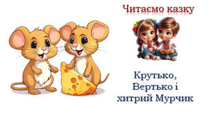 Крутько, Вертько і хитрий Мурчик