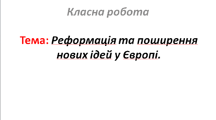 Реформація та поширення нових ідей у Європі.