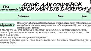Робочий аркуш. Письмово взаємодіє (ГР3). Допис для соцмереж за темою "Якби Хаям був блогером"