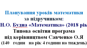 Календарно-тематичне планування уроків математики для 1 класу за підручником: Н.О. Будна «Математика» (2018 рік) з очікуваними результатами навчання