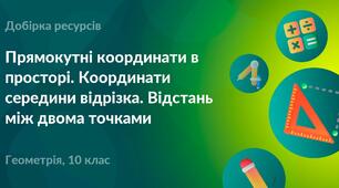 Декартові координати і геометричні перетворення у просторі.